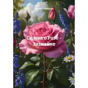 Постер книги Сказка о Розе - Зазнайке
