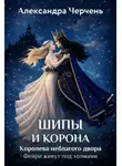 Александра Черчень - Фейри живут под холмами. Шипы и корона. Королева неблагого двора
