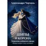Постер книги Фейри живут под холмами. Шипы и корона. Королева неблагого двора