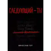Постер книги Следующий — ты