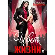 Постер книги Цвет жизни