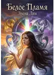 Элена Лин - Белое пламя