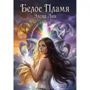 Постер книги Белое пламя