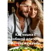 Постер книги Как кошка с собакой или чем молчат мужчины