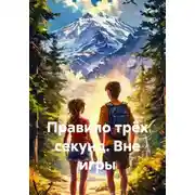 Постер книги Правило трёх секунд. Вне игры