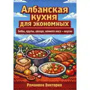 Постер книги Албанская кухня для экономных: бобы, крупы, овощи, немного мяса — вкусно