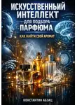Константин Абзац - Искусственный интеллект для подбора парфюма как найти свой аромат