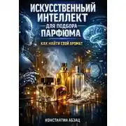 Постер книги Искусственный интеллект для подбора парфюма как найти свой аромат