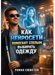 Роман Сюжетов - Как нейросети помогают слепым выбирать одежду