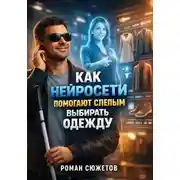 Постер книги Как нейросети помогают слепым выбирать одежду