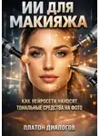 Платон Диалогов - ИИ для макияжа. Как нейросети наносят тональные средства на фото