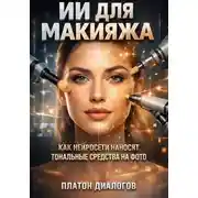Постер книги ИИ для макияжа. Как нейросети наносят тональные средства на фото