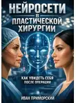 Иван Приморский - Нейросети в пластической хирургии. Как увидеть себя после операции