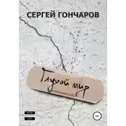 Постер книги Глухой мир