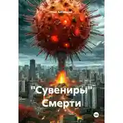 Постер книги "Сувениры" Смерти