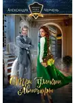 Александра Черчень - Факультет интриг и пакостей. Книга первая. Три флакона авантюры