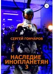 Сергей Гончаров - Наследие инопланетян 3