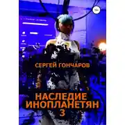 Постер книги Наследие инопланетян 3