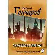 Постер книги Седьмая земля