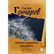 Постер книги Сборник коротких рассказов