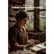 Постер книги Тайна читального зала