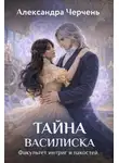 Александра Черчень - Факультет интриг и пакостей. Книга третья. Тайна василиска