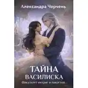 Постер книги Факультет интриг и пакостей. Книга третья. Тайна василиска