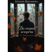 Постер книги До скорой встречи P.S. Люблю навечно