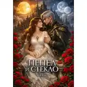 Постер книги Пепел и Стекло