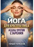 Гордей Черкасов - Йога для красоты лица асаны против старения