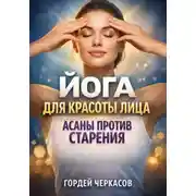 Постер книги Йога для красоты лица асаны против старения