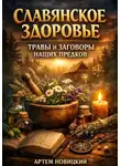 Артем Новицкий - Славянское здоровье травы и заговоры наших предков