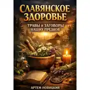 Постер книги Славянское здоровье травы и заговоры наших предков