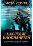 Сергей Гончаров - Наследие инопланетян