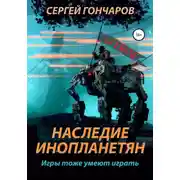 Постер книги Наследие инопланетян
