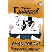 Постер книги Будь собой! Почему нужно перестать жить по чужим лекалам