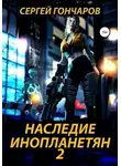 Сергей Гончаров - Наследие инопланетян 2