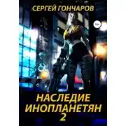 Постер книги Наследие инопланетян 2