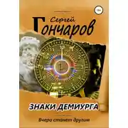 Постер книги Знаки демиурга