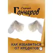 Постер книги Как избавиться от кредитов