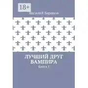 Постер книги Лучший друг вампира. Книга 1
