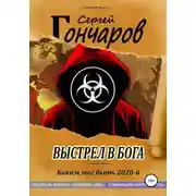 Постер книги Выстрел в бога