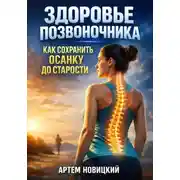 Постер книги Здоровье позвоночника. Как сохранить осанку до старости