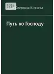 Анна Князева - Путь ко Господу