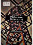 Иван Валеев - Плюс-минус двенадцать. Сборник рассказов