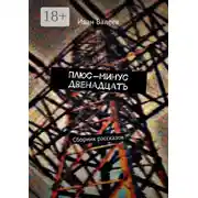 Постер книги Плюс-минус двенадцать. Сборник рассказов