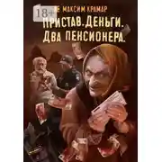 Постер книги Пристав. Деньги. Два пенсионера