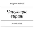 Андриес Янссон - Чарующие вирши. Издание второе
