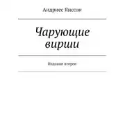 Постер книги Чарующие вирши. Издание второе
