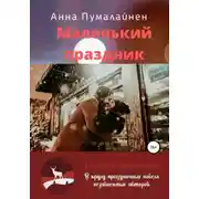 Постер книги Маленький праздник